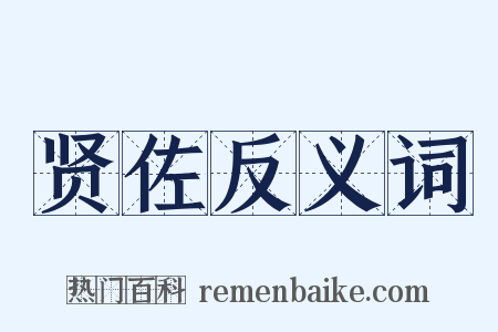 贤佐反义词是什么意思的图片